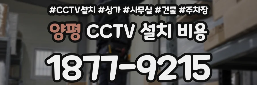 양평 CCTV 설치 비용
