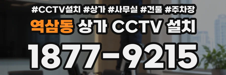 역삼동 상가 CCTV 설치