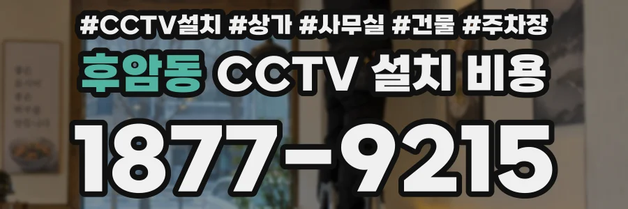 후암동 CCTV 설치 비용