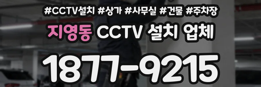 지영동 CCTV 설치 업체