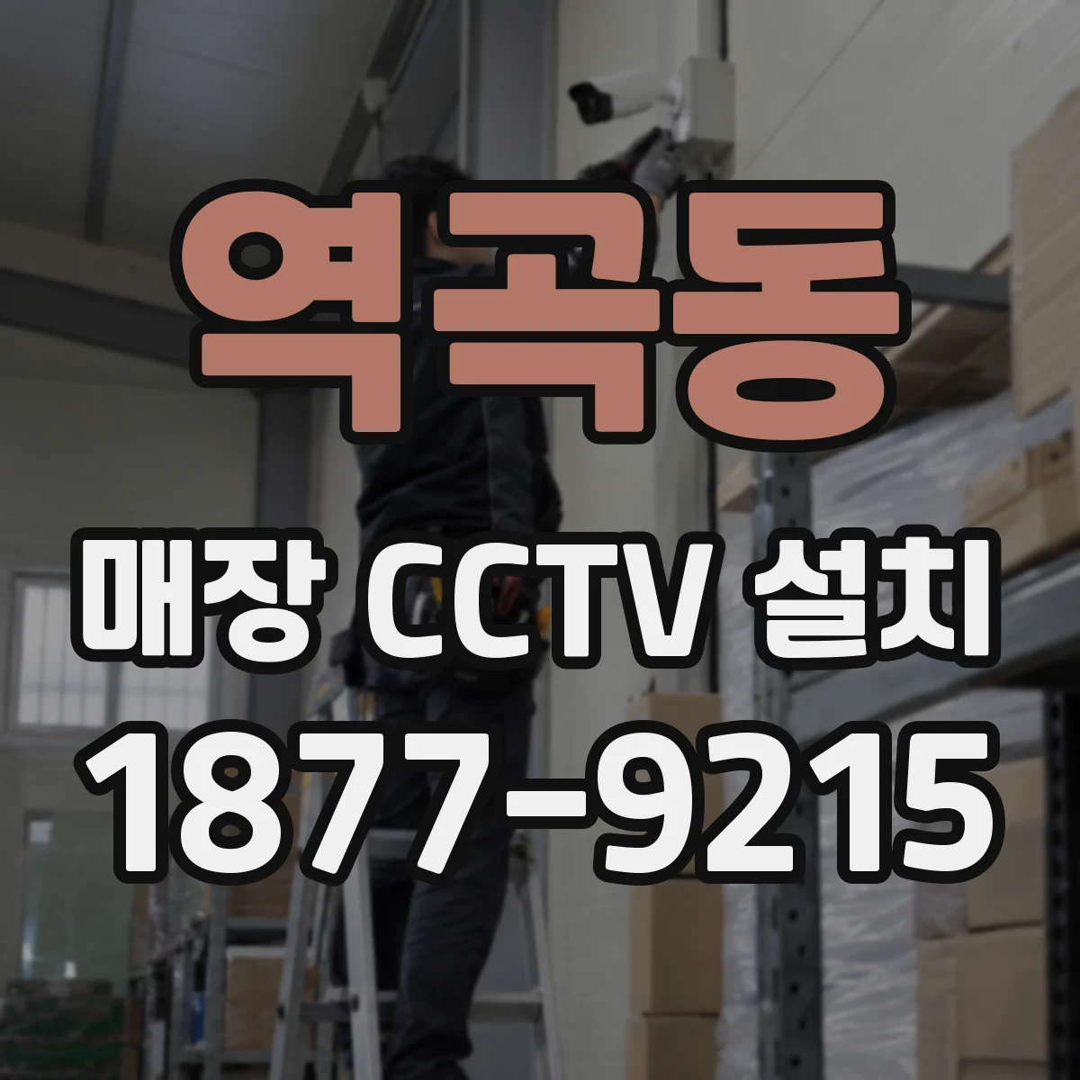 역곡동 매장 CCTV 설치