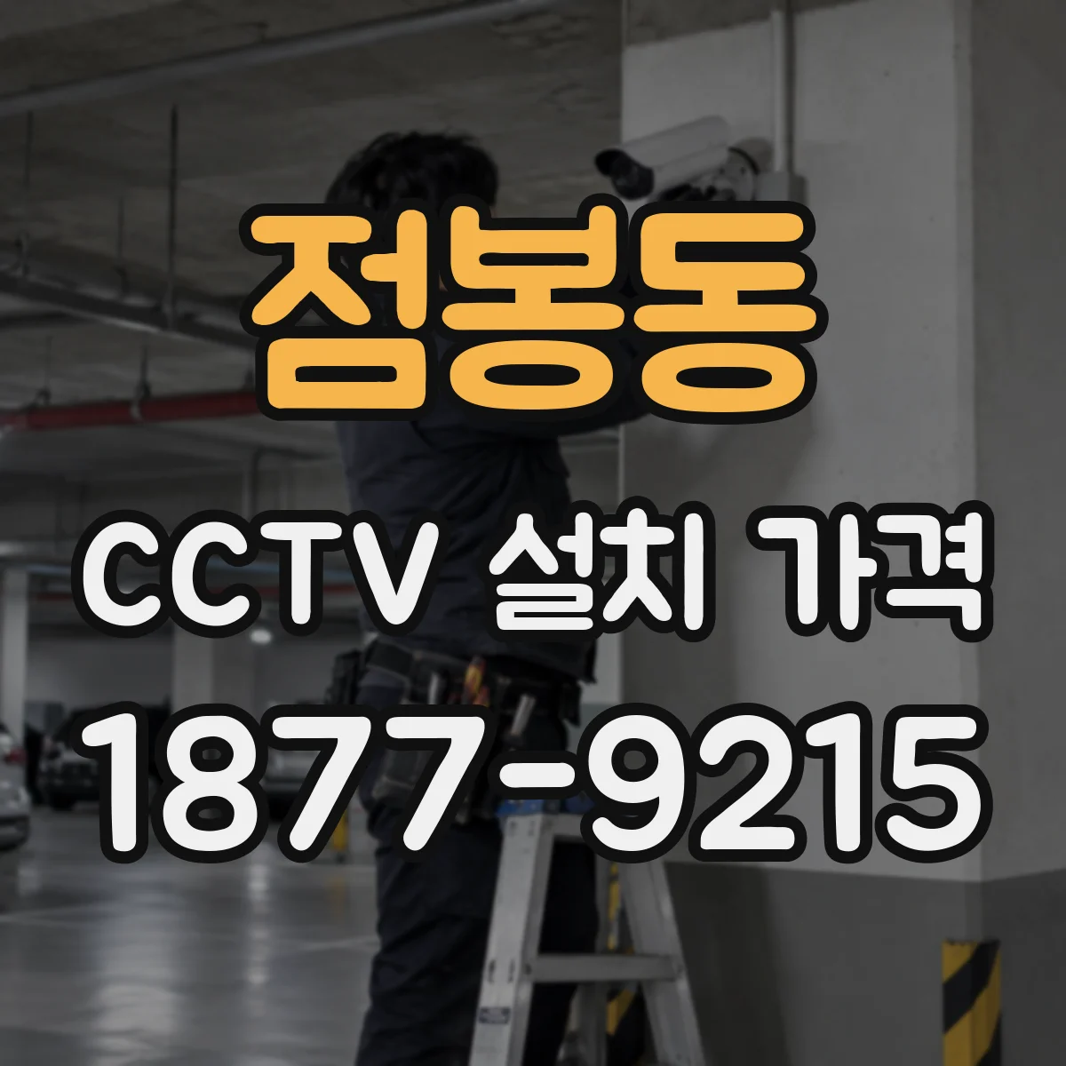점봉동 CCTV 설치 가격