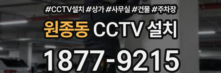 원종동 CCTV 설치