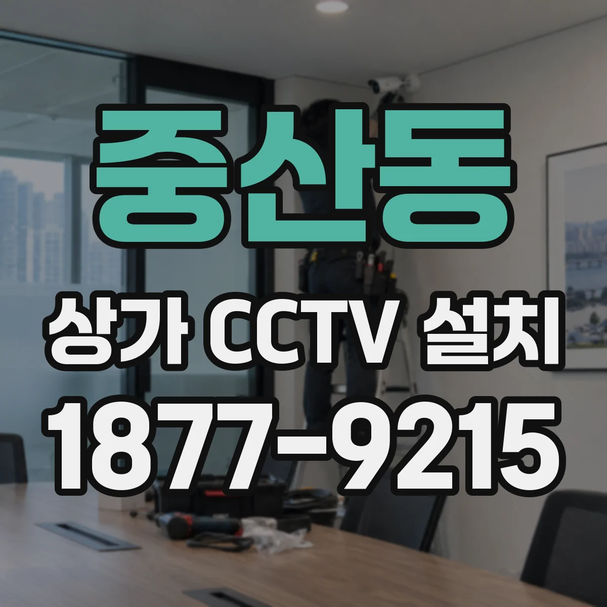중산동 상가 CCTV 설치