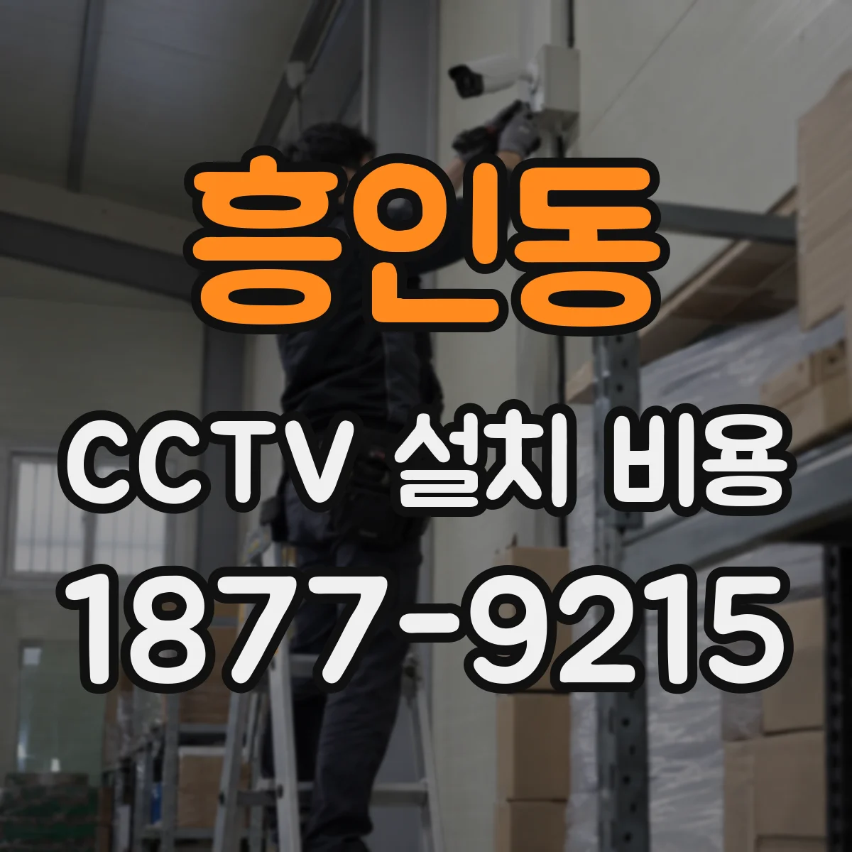 흥인동 CCTV 설치 비용