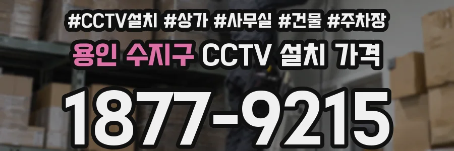 용인 수지구 CCTV 설치 가격