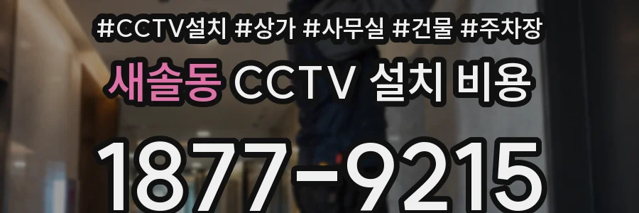 새솔동 CCTV 설치 비용