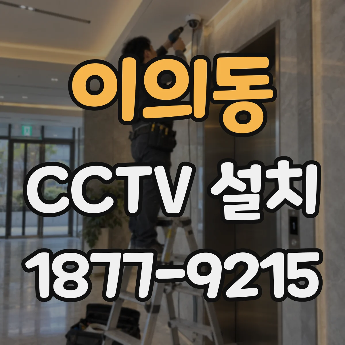 이의동 CCTV 설치