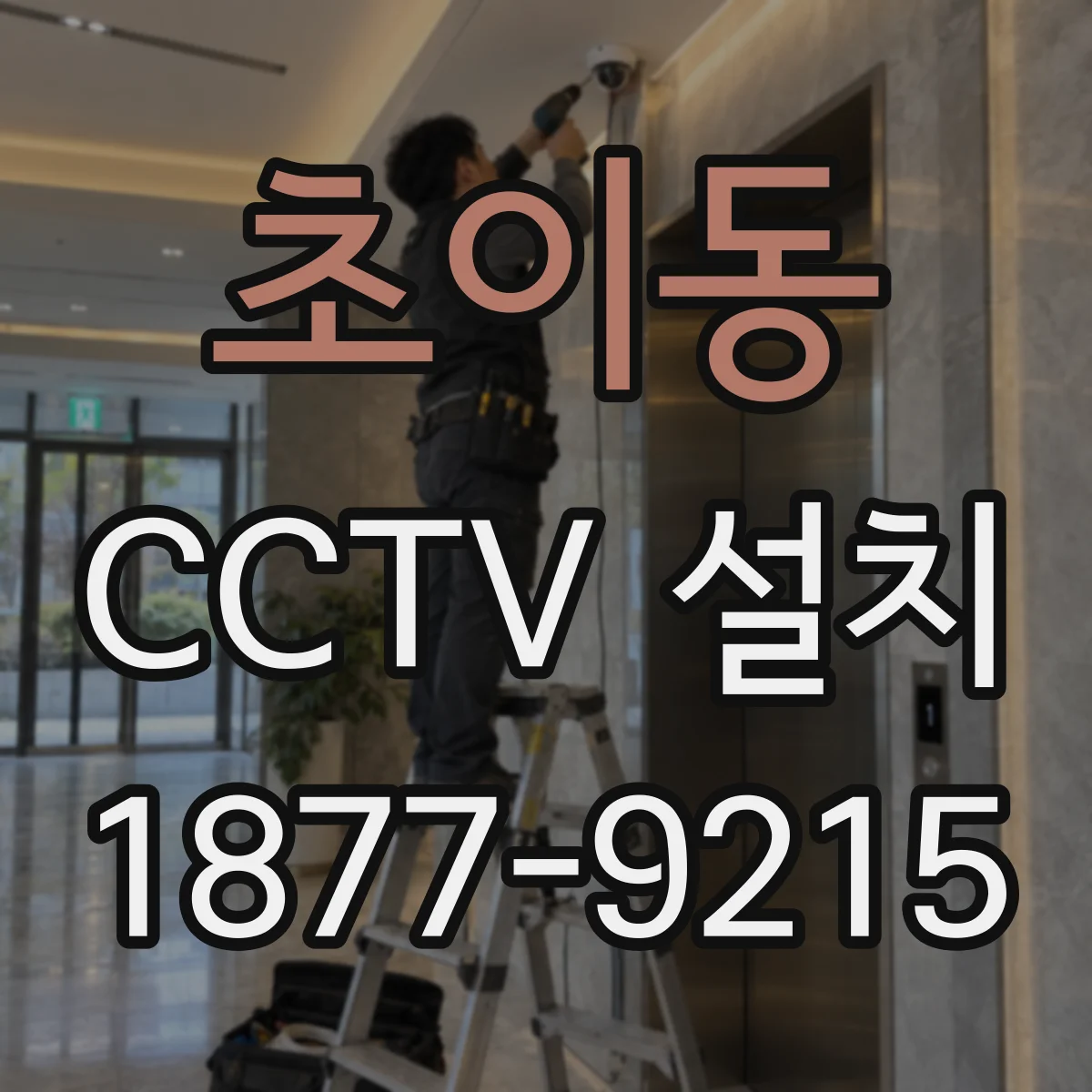 초이동 CCTV 설치