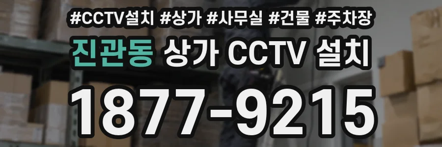 진관동 상가 CCTV 설치