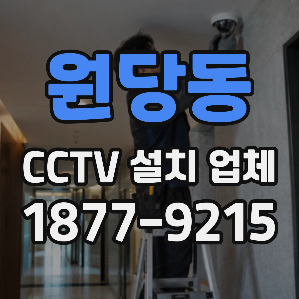 원당동 CCTV 설치 업체