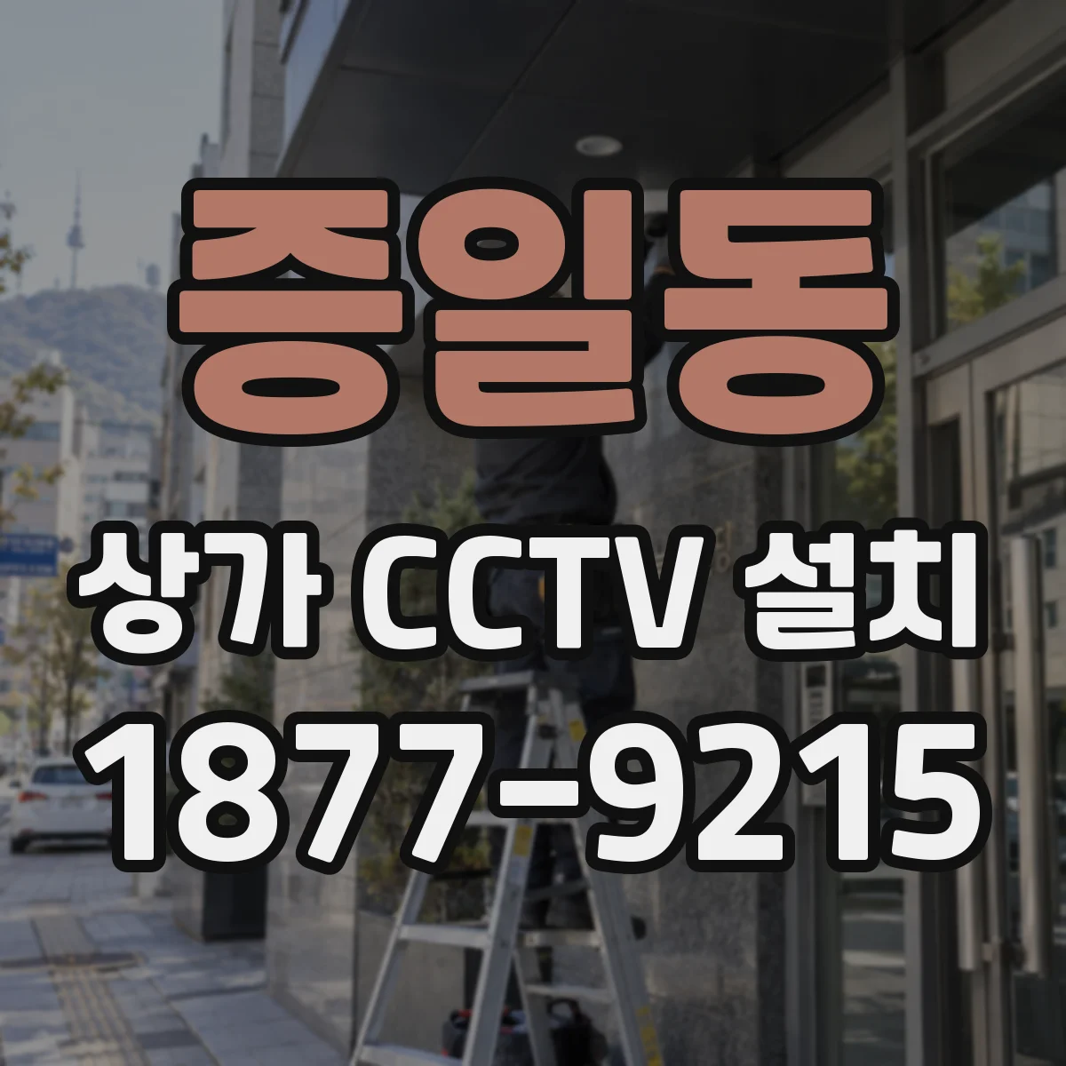 증일동 상가 CCTV 설치