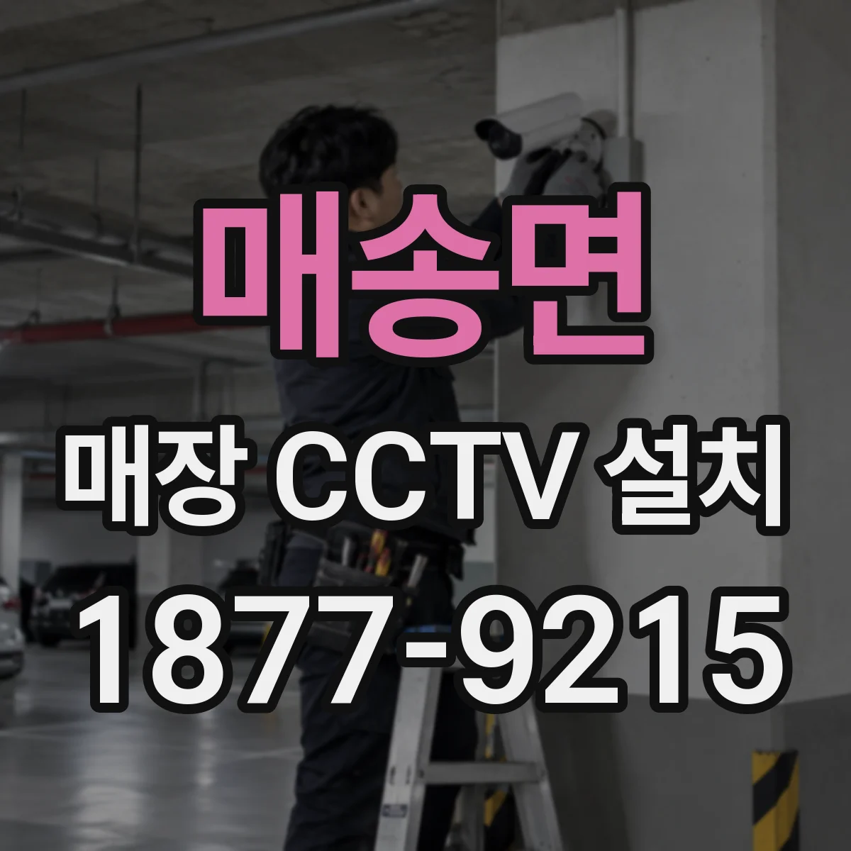 매송면 매장 CCTV 설치