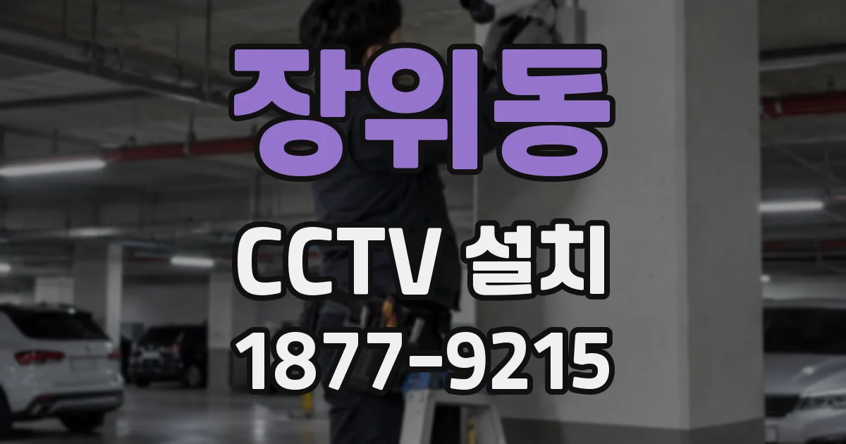 장위동 CCTV 설치