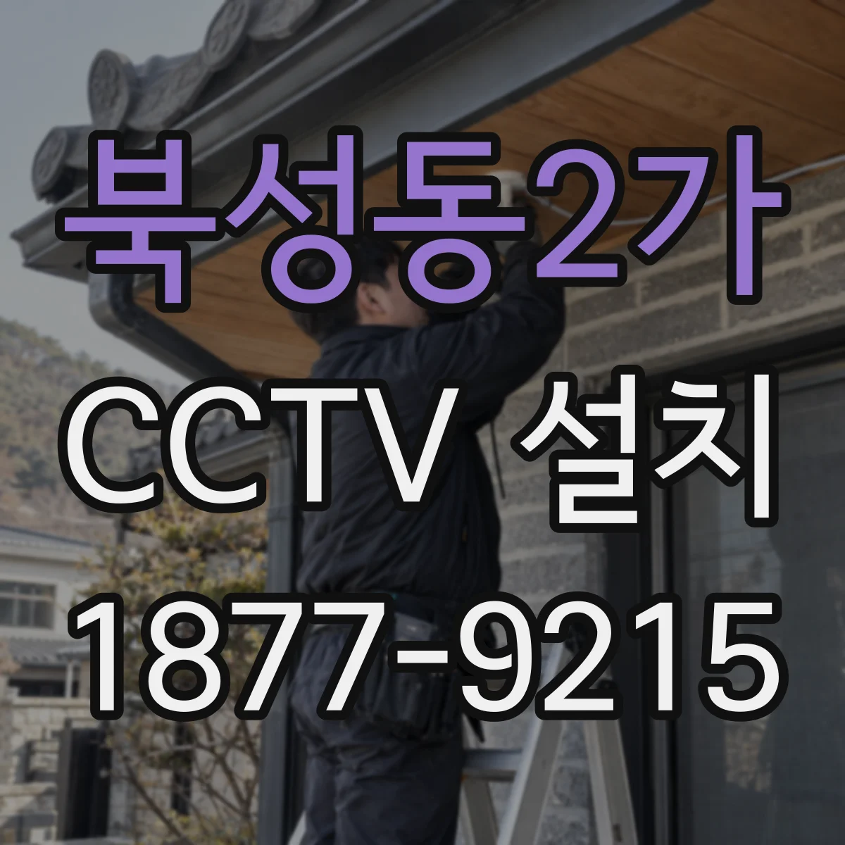 북성동2가 CCTV 설치