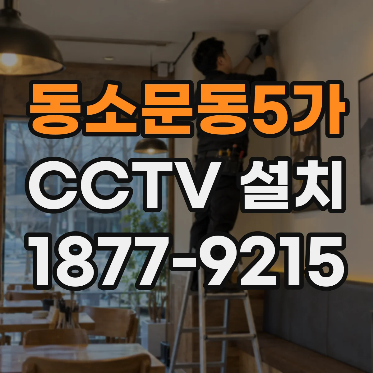 동소문동5가 CCTV 설치