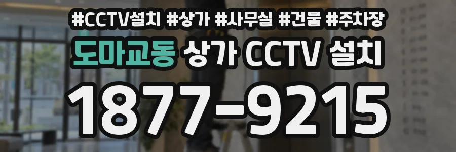 도마교동 상가 CCTV 설치