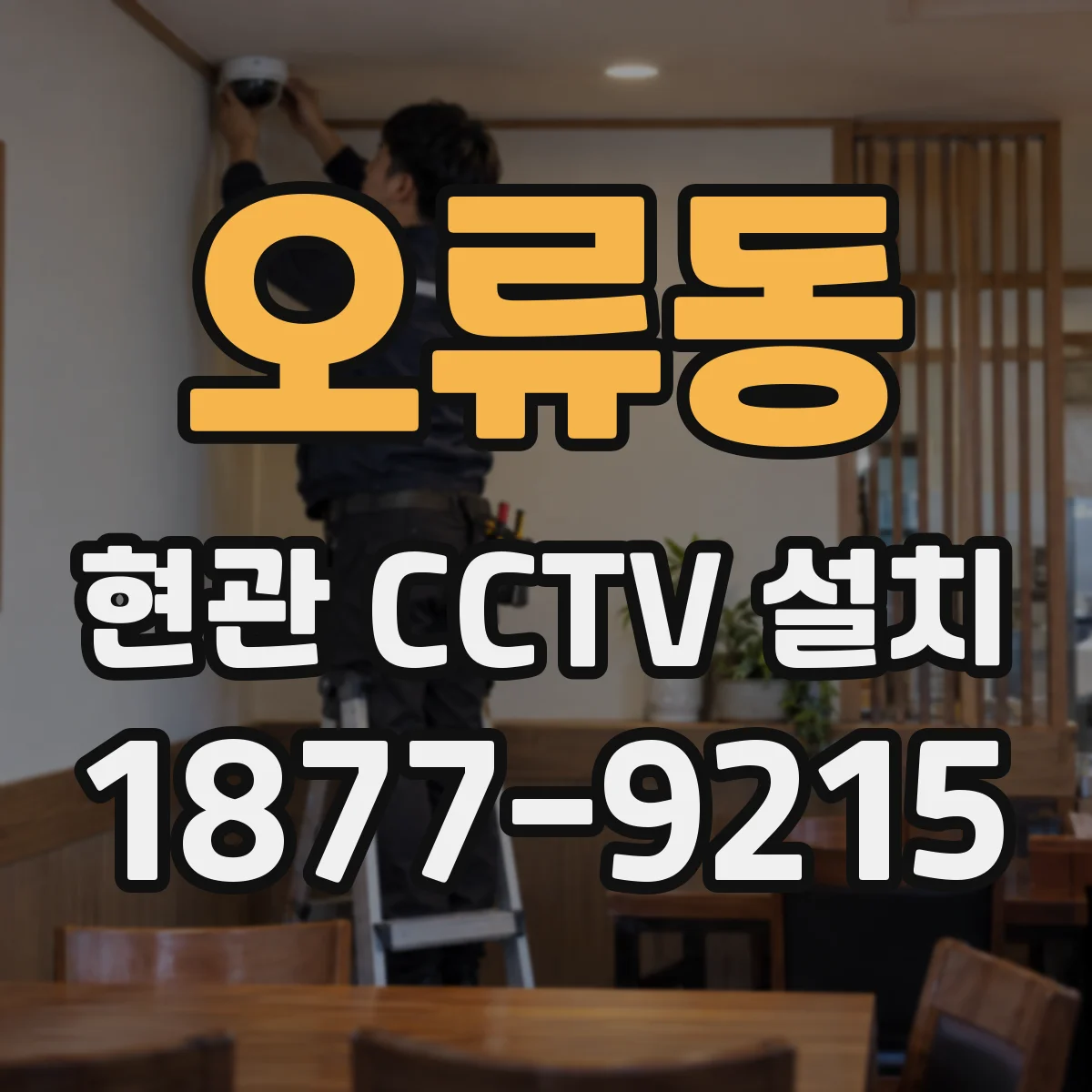 오류동 현관 CCTV 설치