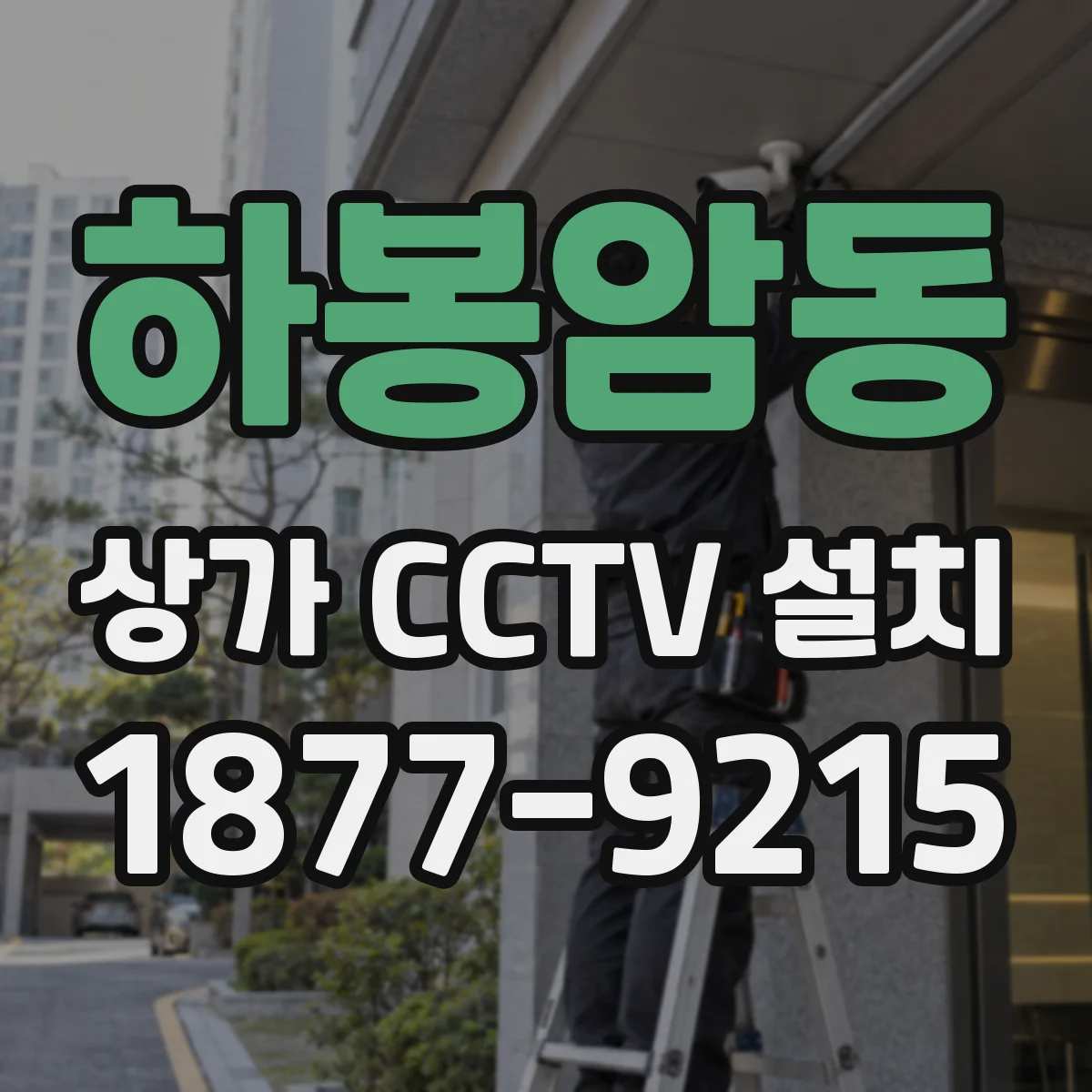 하봉암동 상가 CCTV 설치