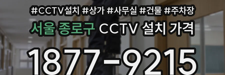 서울 종로구 CCTV 설치 가격