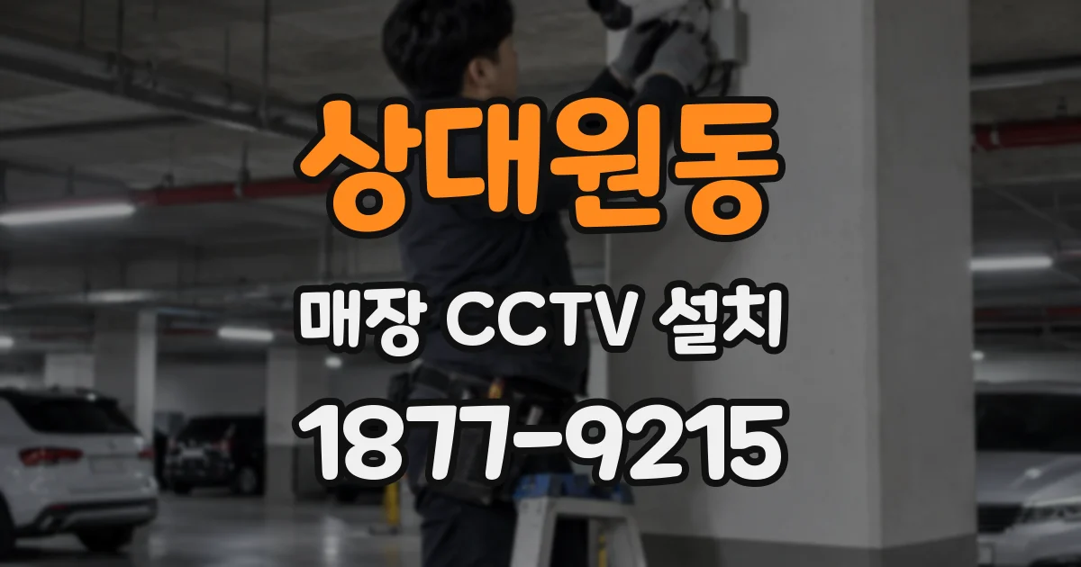 상대원동 매장 CCTV 설치
