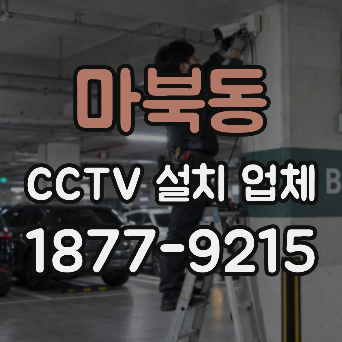 마북동 CCTV 설치 업체
