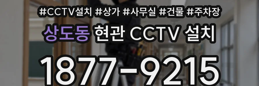 상도동 현관 CCTV 설치