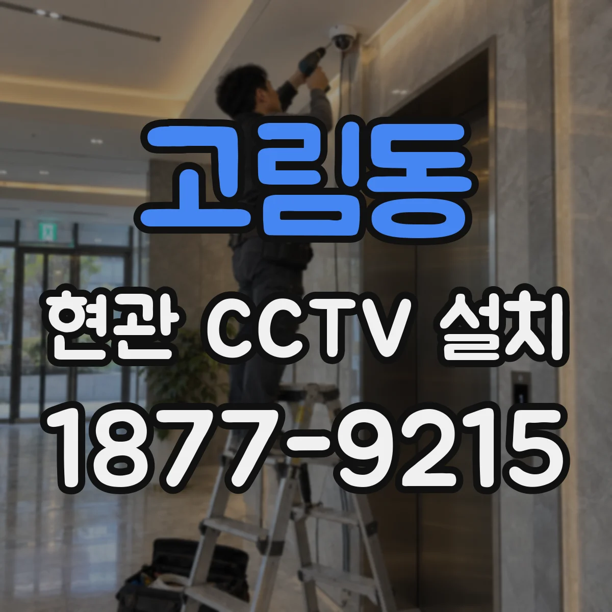고림동 현관 CCTV 설치