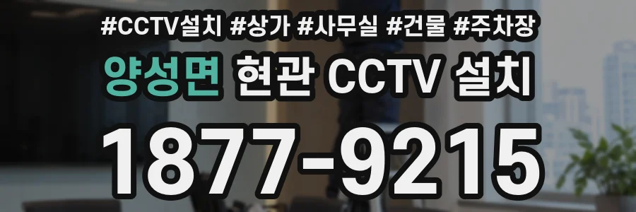 양성면 현관 CCTV 설치