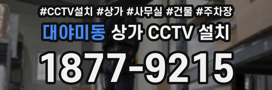 대야미동 상가 CCTV 설치