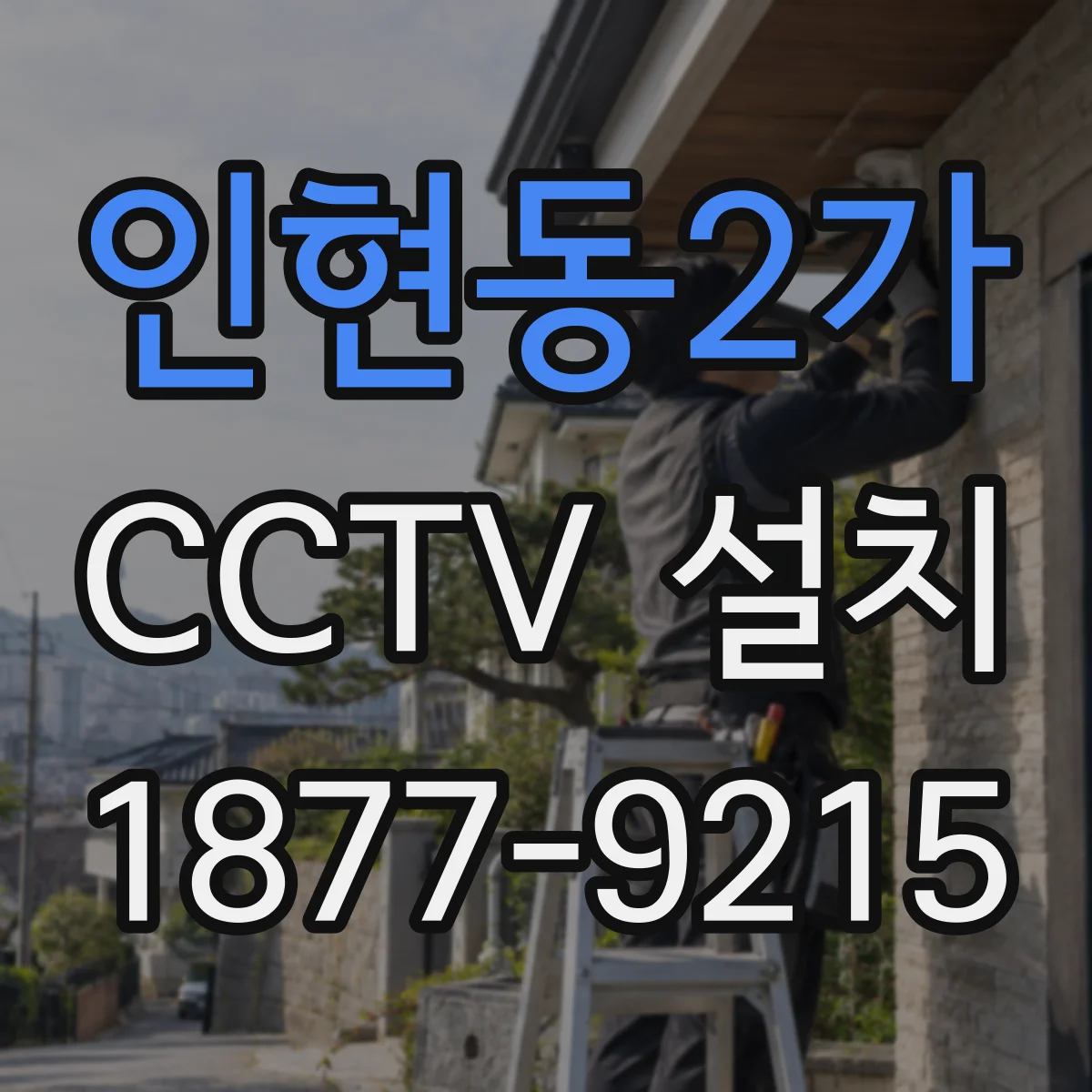 인현동2가 CCTV 설치
