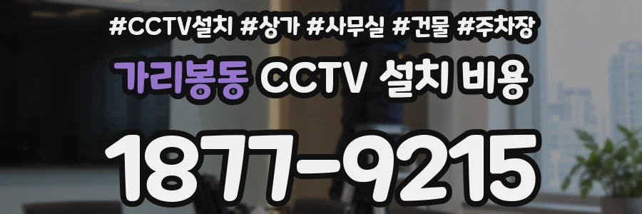 가리봉동 CCTV 설치 비용