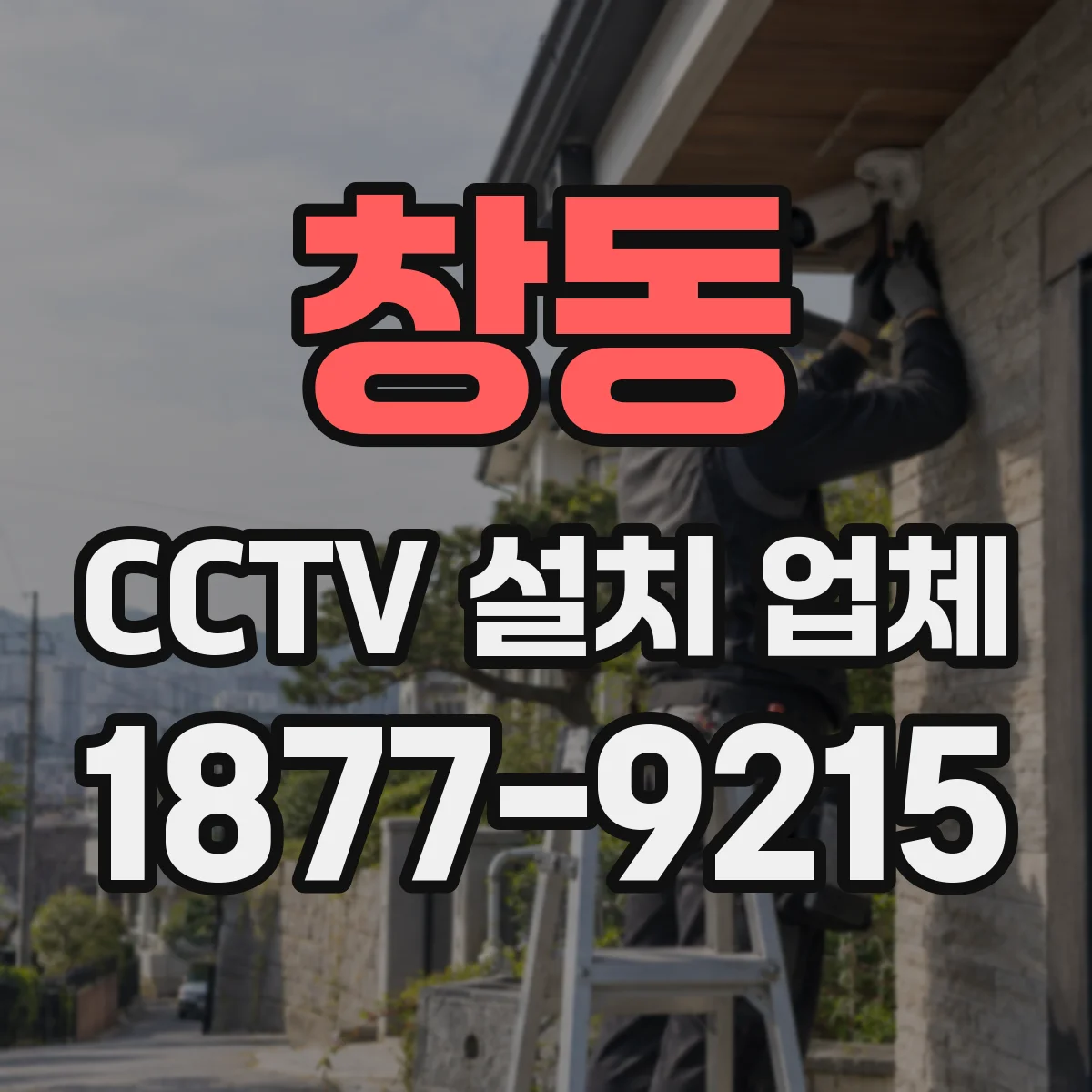 창동 CCTV 설치 업체