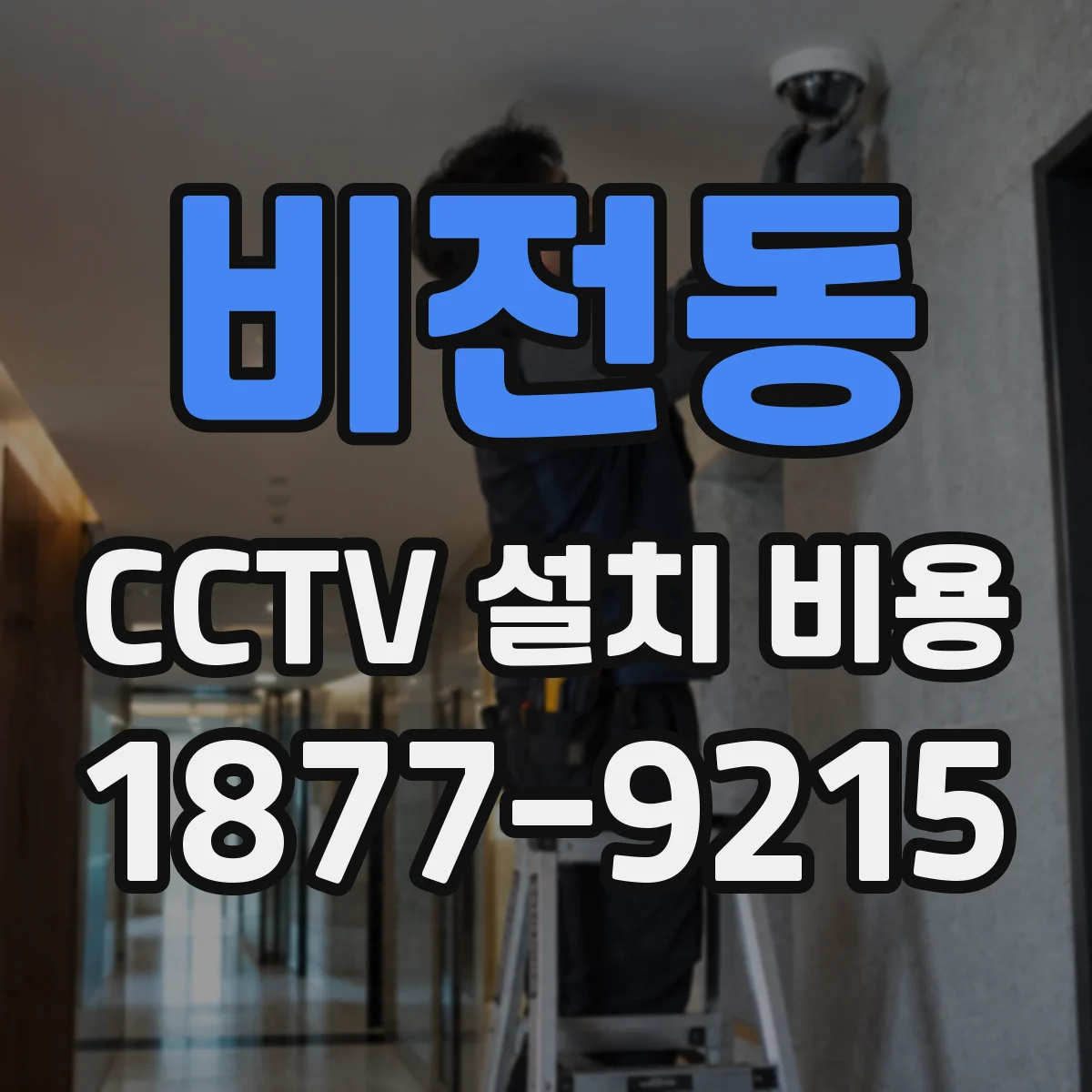 비전동 CCTV 설치 비용