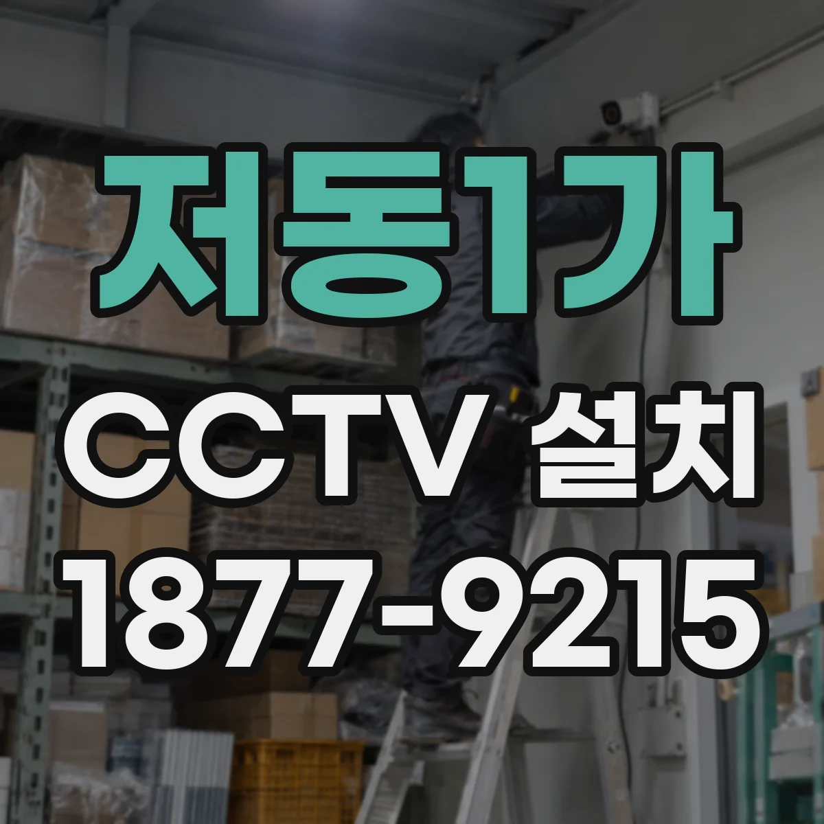 저동1가 CCTV 설치