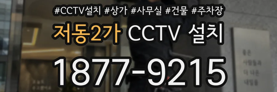 저동2가 CCTV 설치