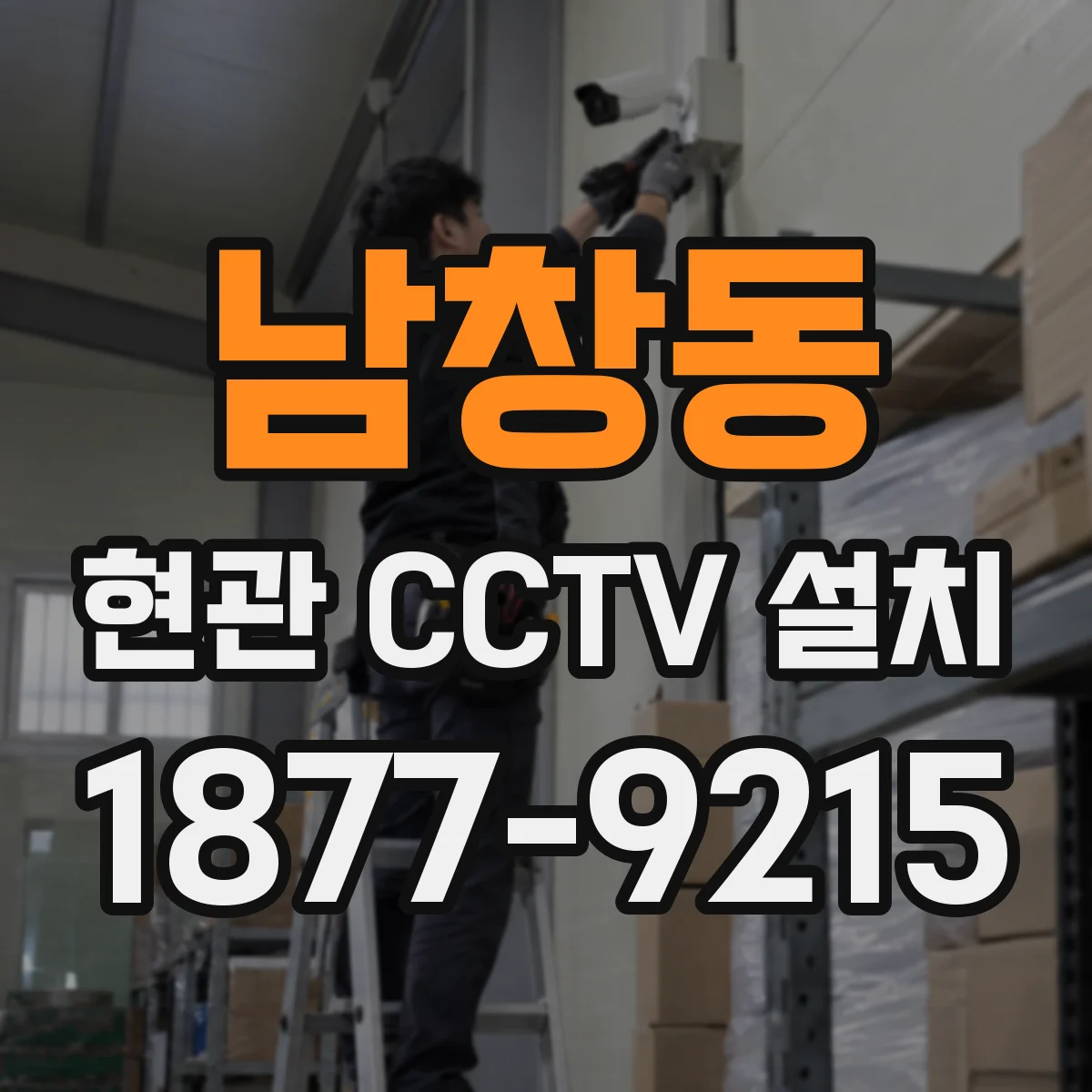 남창동 현관 CCTV 설치