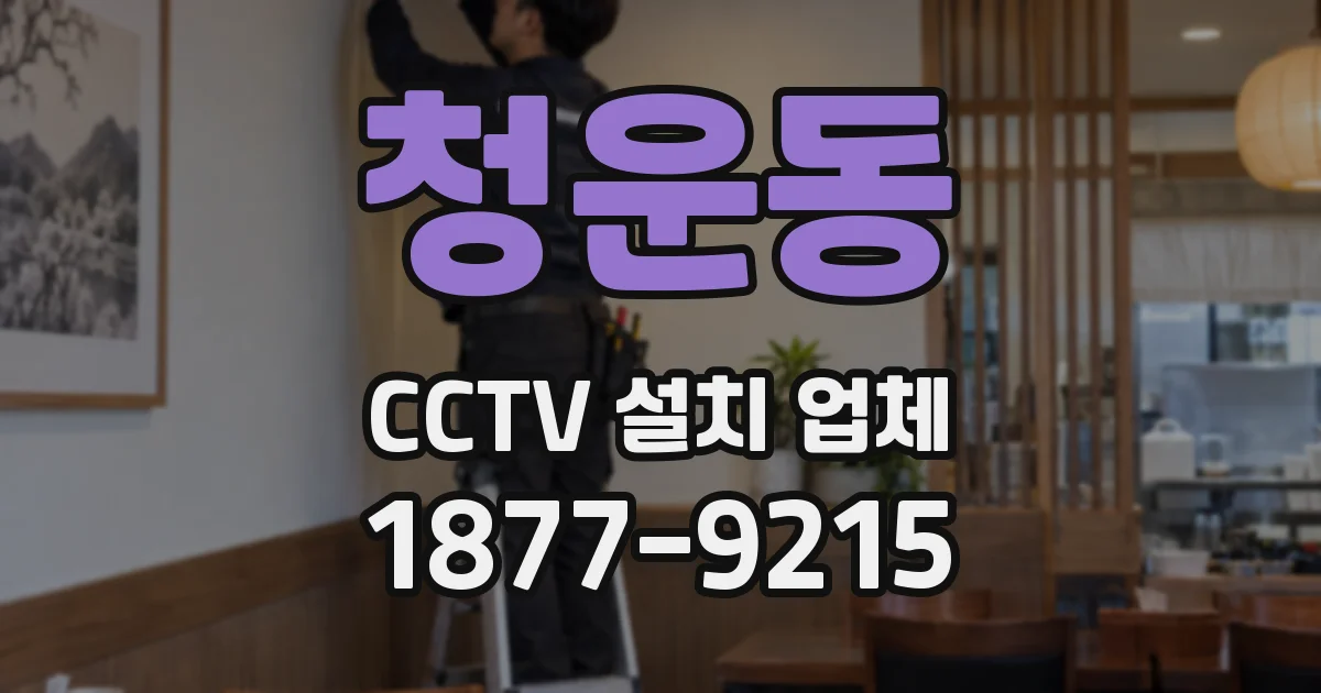 청운동 CCTV 설치 업체