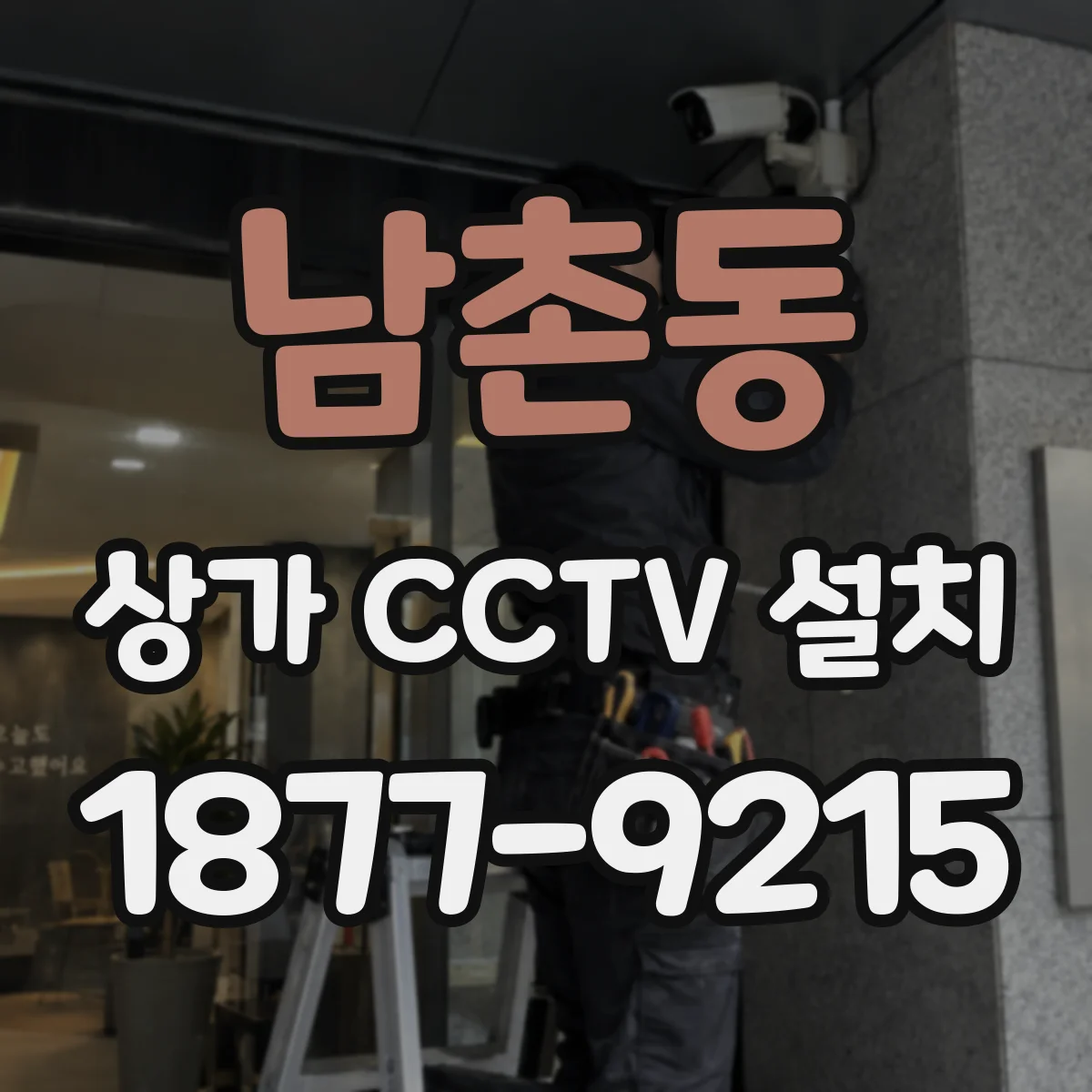 남촌동 상가 CCTV 설치
