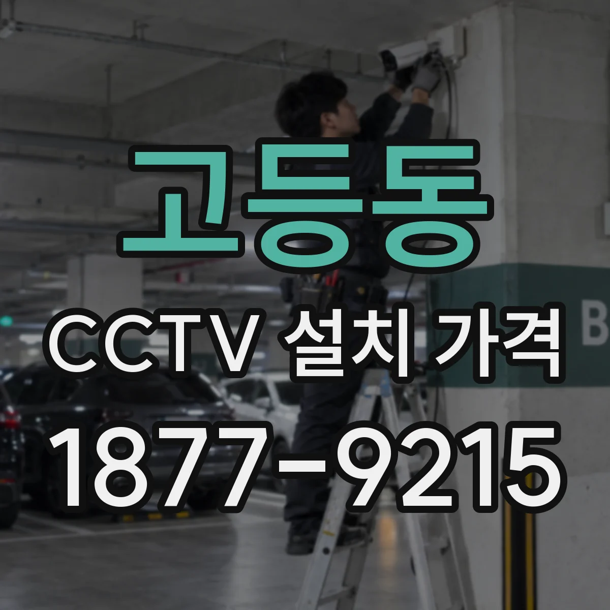 고등동 CCTV 설치 가격