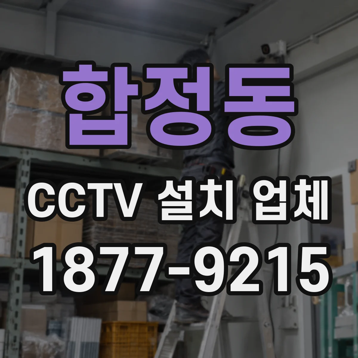 합정동 CCTV 설치 업체
