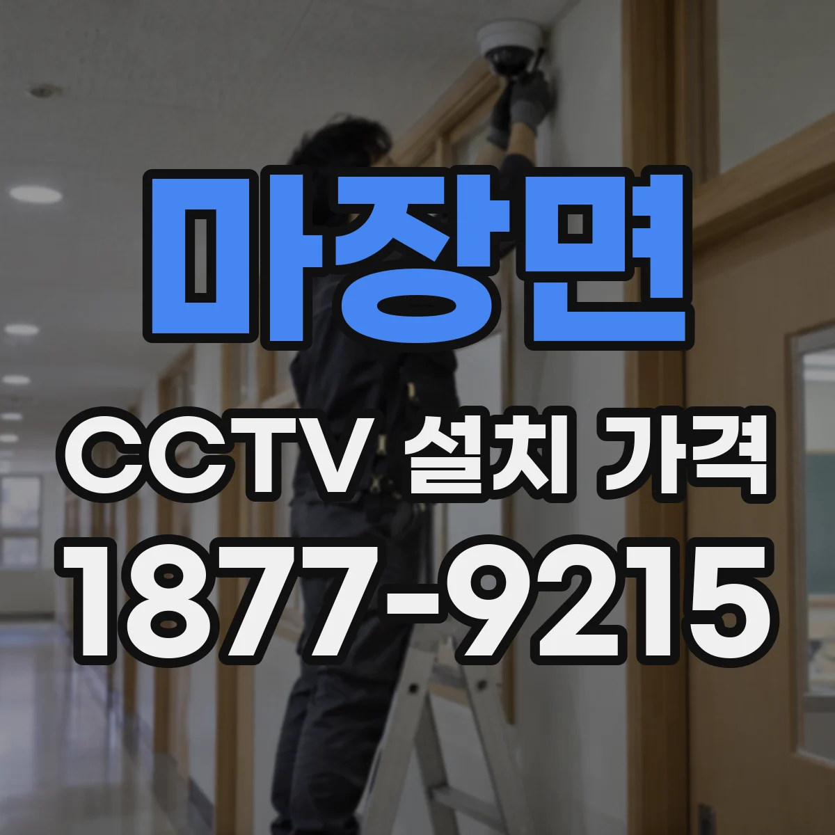 마장면 CCTV 설치 가격