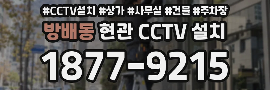 방배동 현관 CCTV 설치