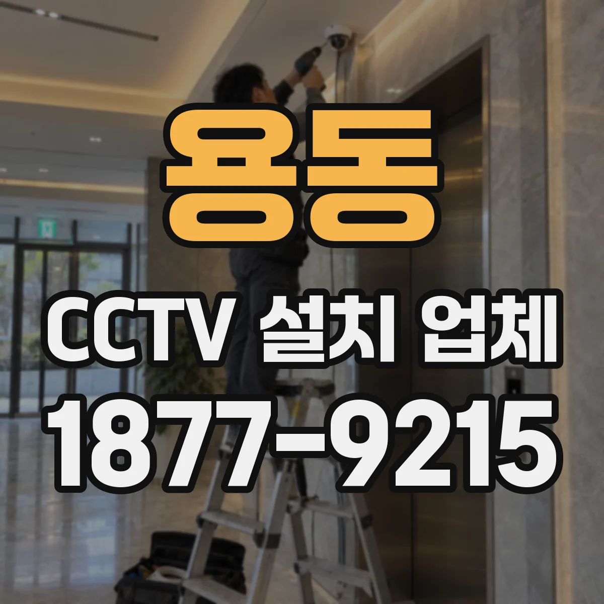 용동 CCTV 설치 업체