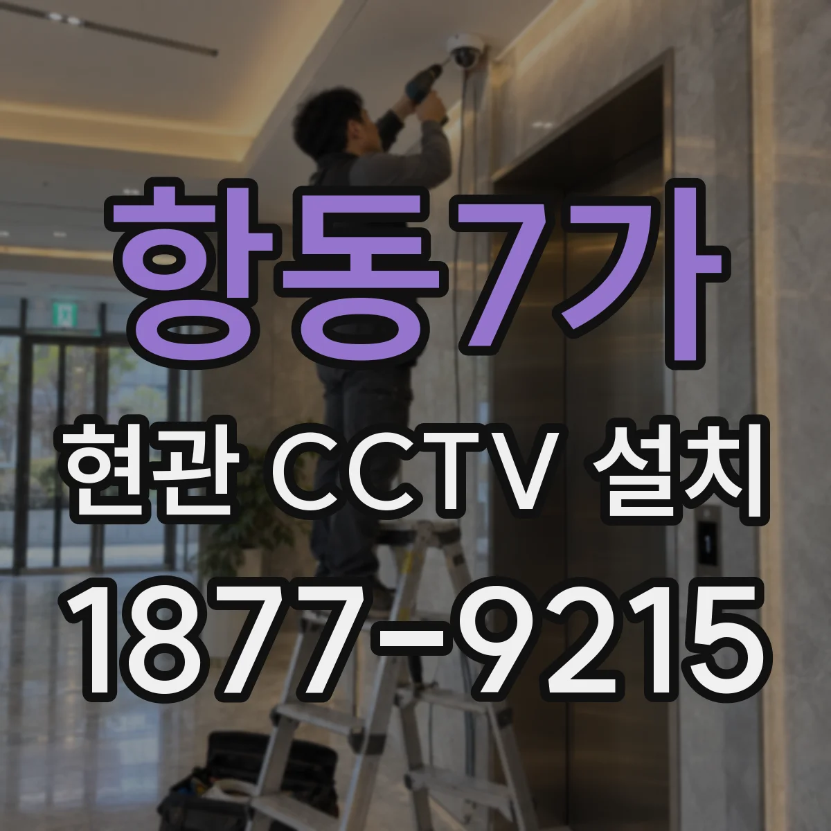 항동7가 현관 CCTV 설치