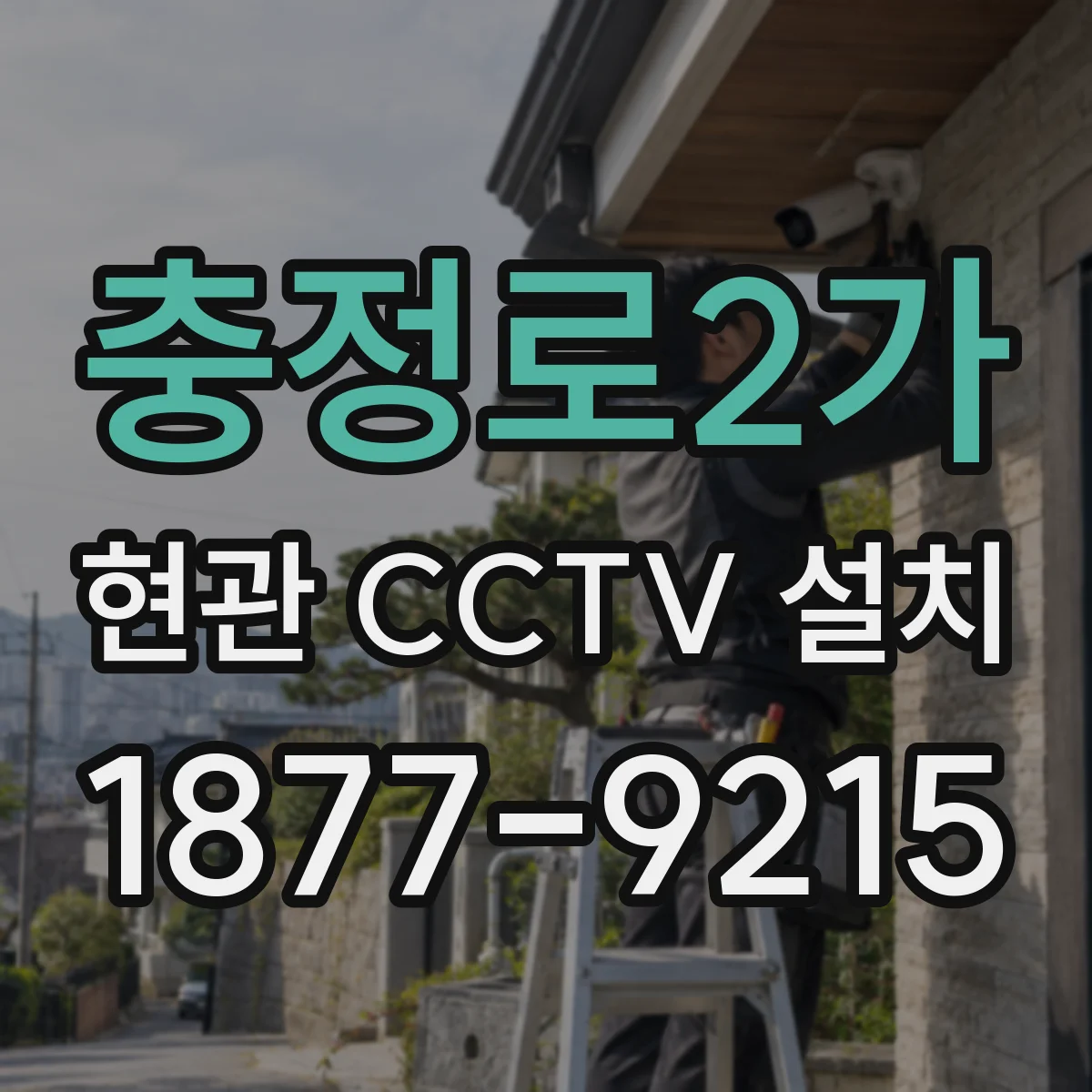 충정로2가 현관 CCTV 설치