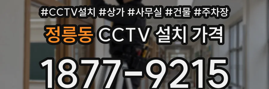 정릉동 CCTV 설치 가격