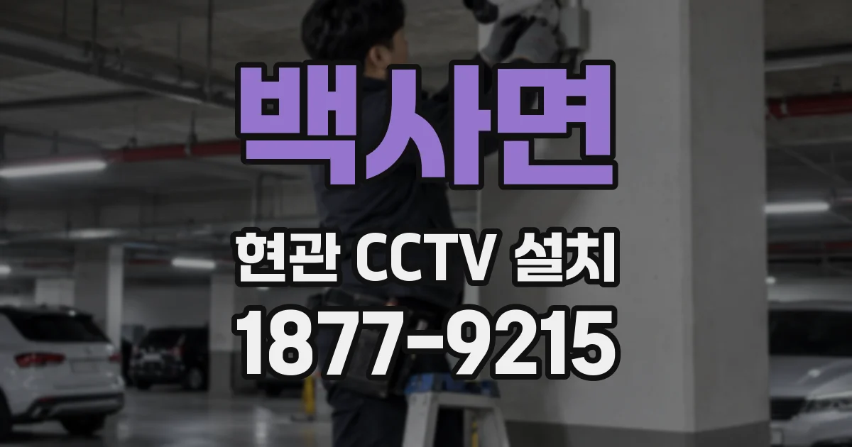 백사면 현관 CCTV 설치