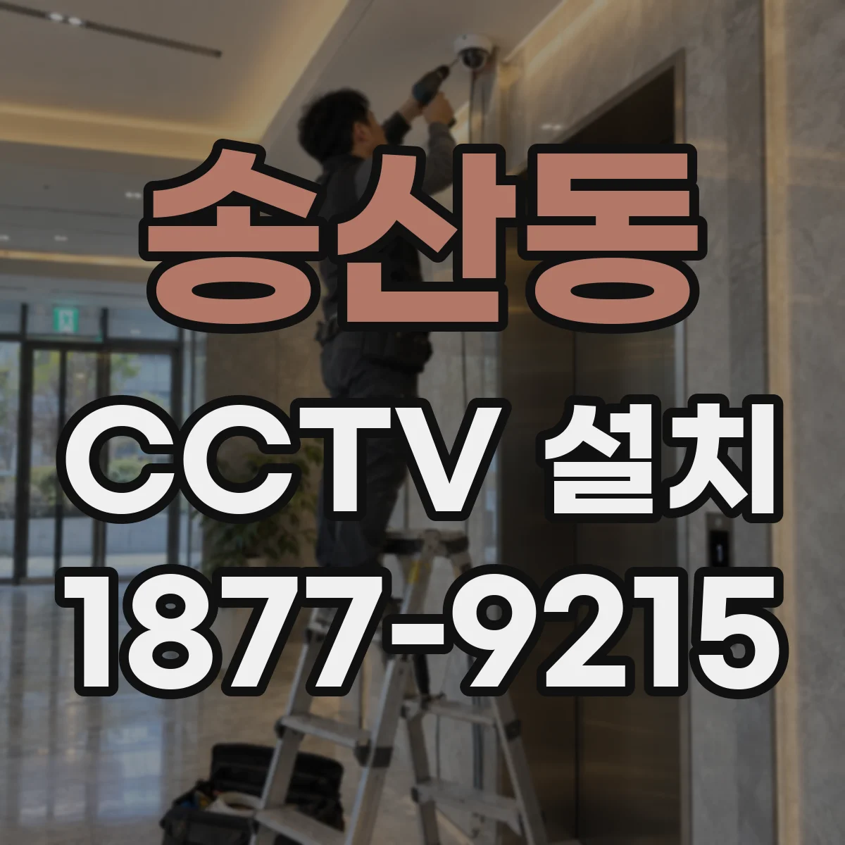 송산동 CCTV 설치