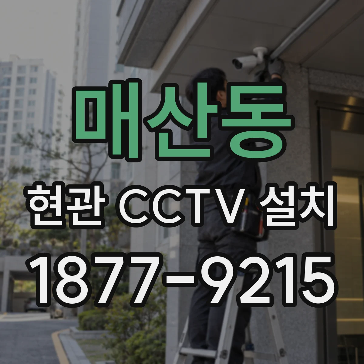매산동 현관 CCTV 설치